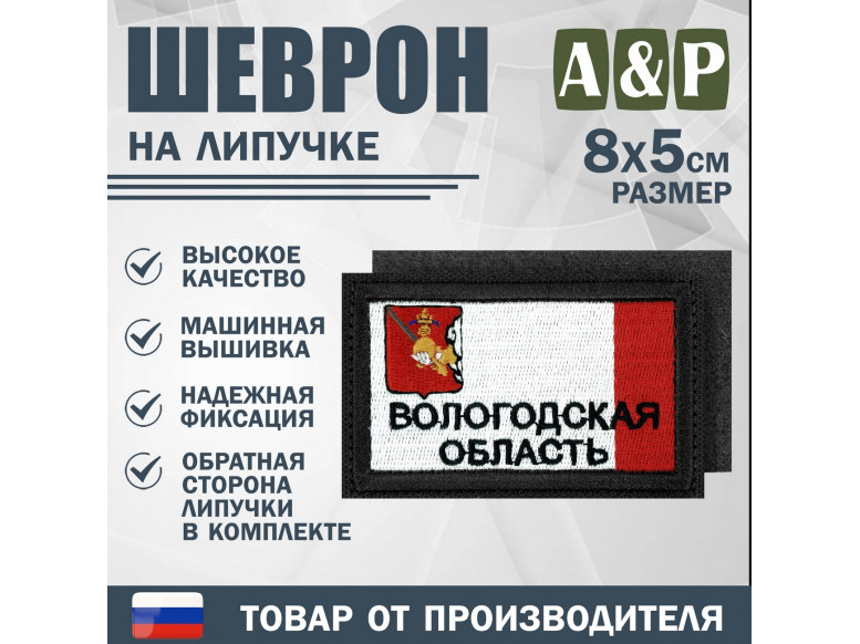 Шеврон на липучке «Флаг Вологодской области». Размер 80х50 мм. 