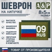 Шеврон на липучке «09 регион». Размер 80х50 мм. Цвет: хаки.