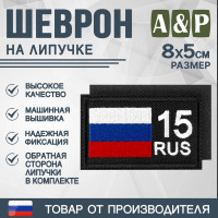 Шеврон на липучке «15 регион». Размер 80х50 мм. Цвет: черный.