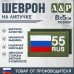 Шеврон на липучке «55 регион». Размер 80х50 мм. 