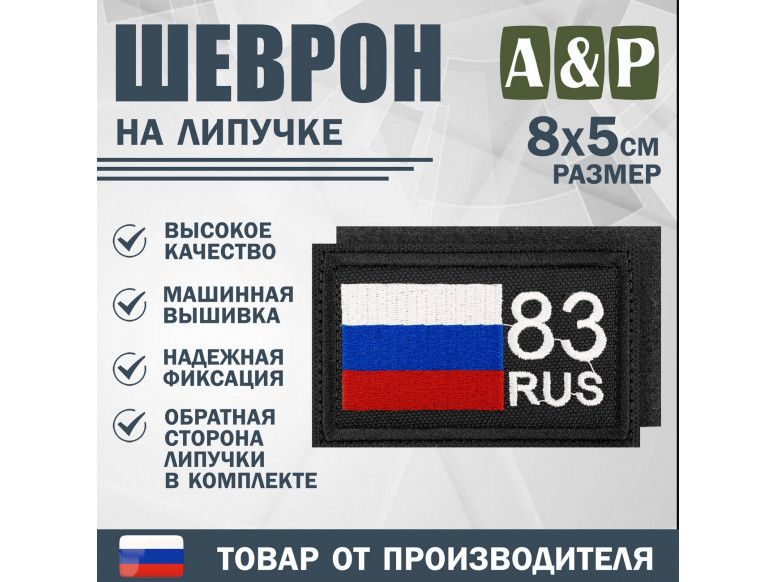 Шеврон на липучке «83 регион». Размер 80х50 мм. 