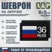 Шеврон на липучке «36 регион». Размер 80х50 мм. 