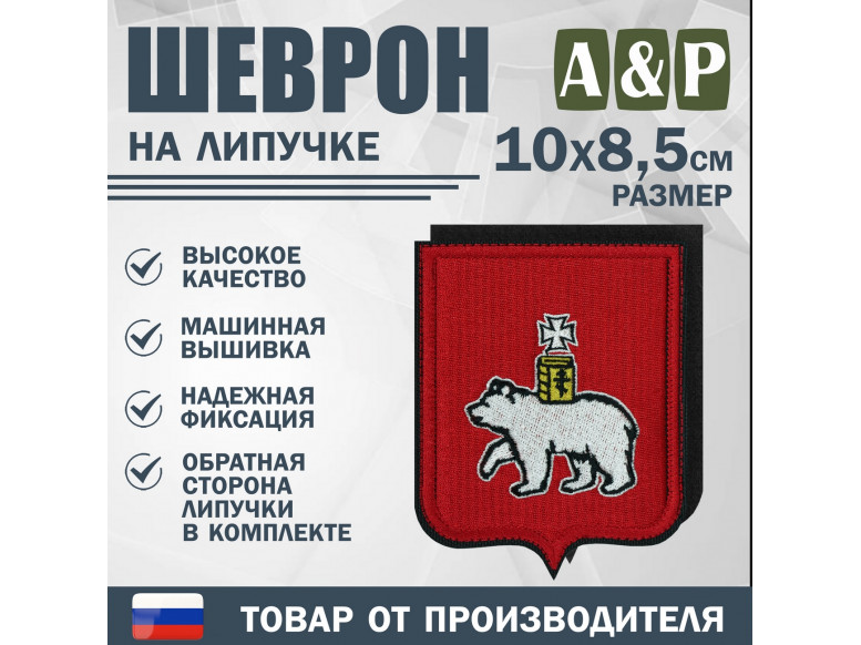 Шеврон на липучке «Герб Липецке». Размер 100х85 мм.
