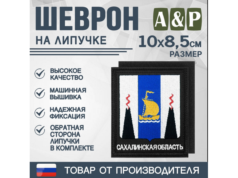 Шеврон на липучке «Герб Сахалинской области». Размер 100х85 мм. 