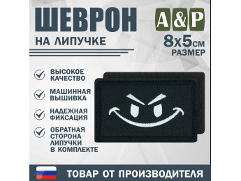Шеврон на липучке «Хитрый смайл». Размер 80х50 мм. Цвет: черный.