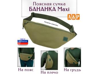 Сумка поясная "Бананка Maxi". Цвет: хаки светлый.