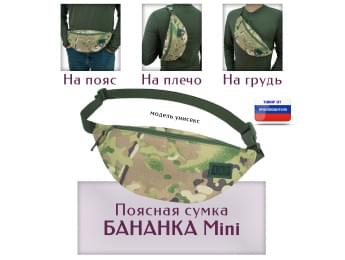 Сумка поясная "Бананка Mini". Цвет: мультикам.
