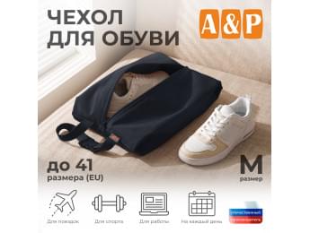 Чехол для обуви. Размер M. Цвет: черный.