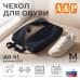 Чехол для обуви. Размер M. 