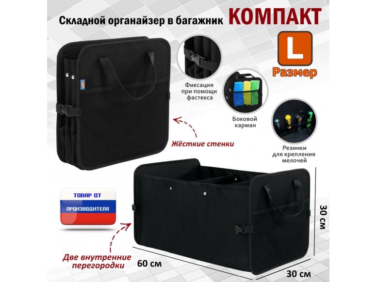 Органайзер в багажник "Компакт" (размер L). 