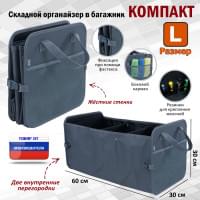 Органайзер в багажник "Компакт" (размер L). Цвет: серый.