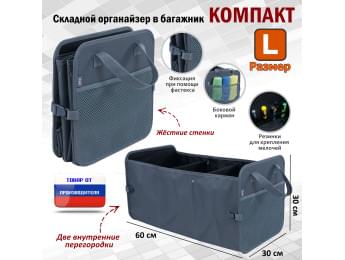 Органайзер в багажник "Компакт" (размер L). Цвет: серый.