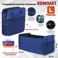 Органайзер в багажник "Компакт" (размер L). Цвет: синий.
