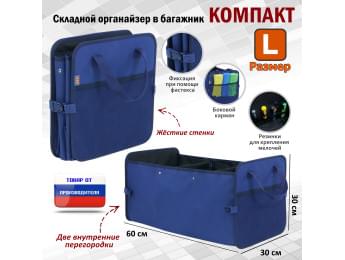 Органайзер в багажник "Компакт" (размер L). Цвет: синий.