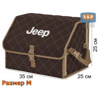 Органайзер-саквояж "Союз" в багажник Jeep (Джип), размер M. Цвет: коричневый с бежевой прострочкой Ромб.