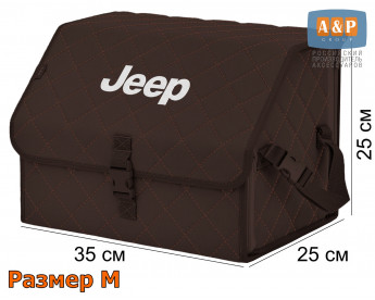 Органайзер-саквояж "Союз" в багажник Jeep (Джип), размер M. Цвет: коричневый с коричневой прострочкой Ромб.