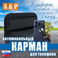 Автомобильный карман для телефона. Искусственная кожа. Цвет: черный.