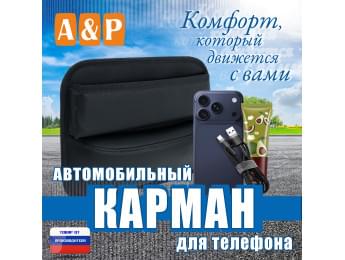Автомобильный карман для телефона. Искусственная кожа. Цвет: черный.