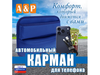 Автомобильный карман для телефона. Искусственная кожа. Цвет: синий.