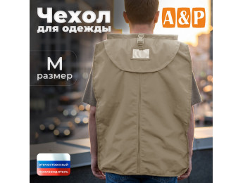 Чехол для одежды. Размер M. Цвет: бежевый.