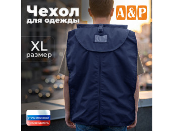 Чехол для одежды. Размер XL. Цвет: синий.