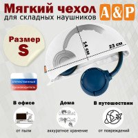 Мягкий чехол для складных наушников. Размер S. Цвет: белый.