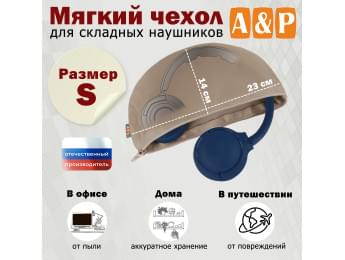 Мягкий чехол для складных наушников. Размер S. Цвет: бежевый.