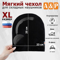 Мягкий чехол для складных наушников. Размер XL. Цвет: черный.