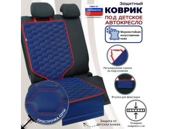 Коврик под детское автокресло. Искусственная кожа. Цвет: синий с красной прострочкой Соты.
