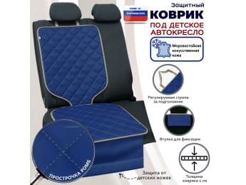 Коврик под детское автокресло. Искусственная кожа. Цвет: синий с бежевой прострочкой Ромб.