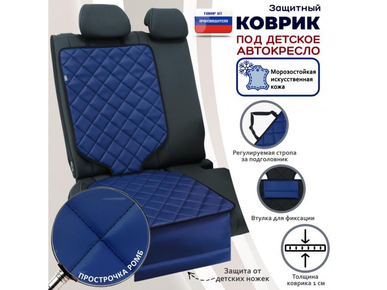 Коврик под детское автокресло. Искусственная кожа. 