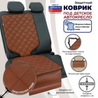 Коврик под детское автокресло. Искусственная кожа. Цвет: светло-коричневый с коричневой прострочкой Ромб.