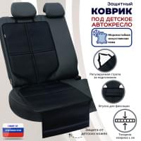Коврик под детское автокресло. Искусственная кожа. Цвет: черный.