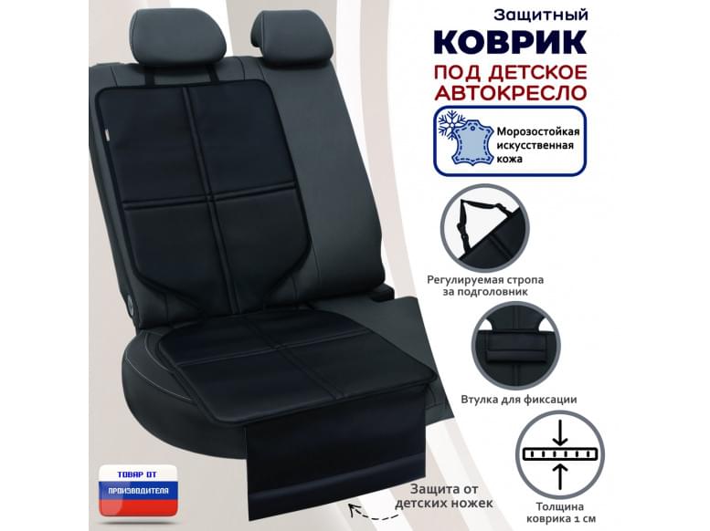 Коврик под детское автокресло. Искусственная кожа. 