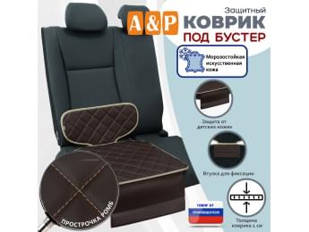 Коврик под детское автокресло-бустер. Искусственная кожа. Цвет: коричневый с бежевой прострочкой Ромб.