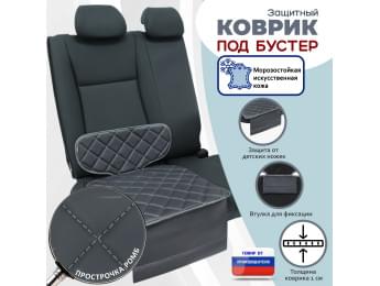 Коврик под детское автокресло-бустер. Искусственная кожа. Цвет: серый с серой прострочкой Ромб.