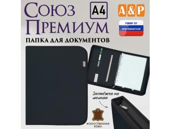 Папка для документов "Союз Премиум". Формат А4. Искусственная кожа. Цвет: черный.