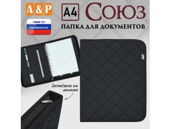 Папка для документов "Союз". Формат А4. С прострочкой Ромб. Цвет: черный.