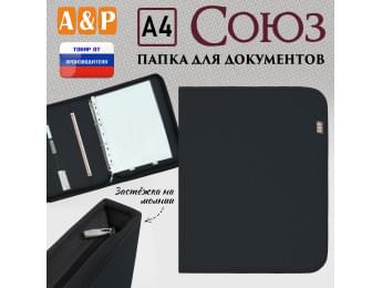 Папка для документов "Союз". Формат А4. Цвет: черный.