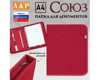Папка для документов "Союз". Формат А4. С прострочкой Соты. Цвет: красный.
