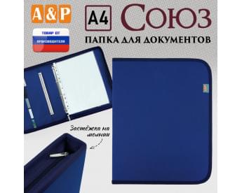 Папка для документов "Союз". Формат А4. Цвет: синий.