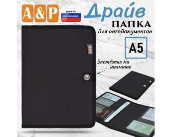 Папка для автодокументов "Драйв". Формат А5. Цвет: черный.