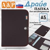 Папка для автодокументов "Драйв". Формат А5. Цвет: коричневый.