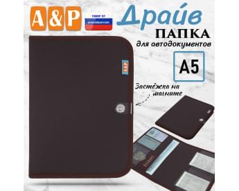Папка для автодокументов "Драйв". Формат А5. Цвет: коричневый.