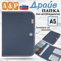 Папка для автодокументов "Драйв". Формат А5. Цвет: серый.
