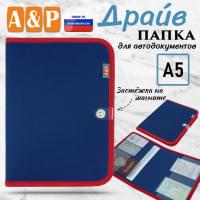 Папка для автодокументов "Драйв". Формат А5. Цвет: синий с красной окантовкой.