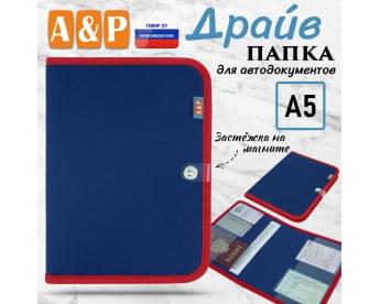Папка для автодокументов "Драйв". Формат А5. Цвет: синий с красной окантовкой.