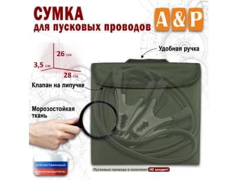 Сумка для пусковых проводов. Цвет: хаки.