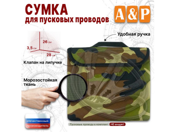 Сумка для пусковых проводов. Цвет: камуфляж.
