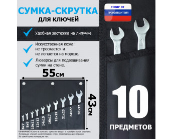 Сумка-скрутка для рожковых (накидных, гаечных, комбинированных) ключей 6-32 мм (10 предметов). Искусственная кожа.